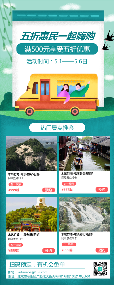 五一惠民一起嗨购旅游经典推荐长图