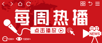 每周热播新闻热点微信公众号首图