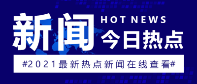 新闻热点资讯微信公众号首图