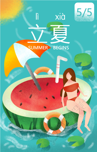立夏/清凉一夏/夏天手机海报