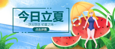 今日立夏西瓜女孩微信公众号首图