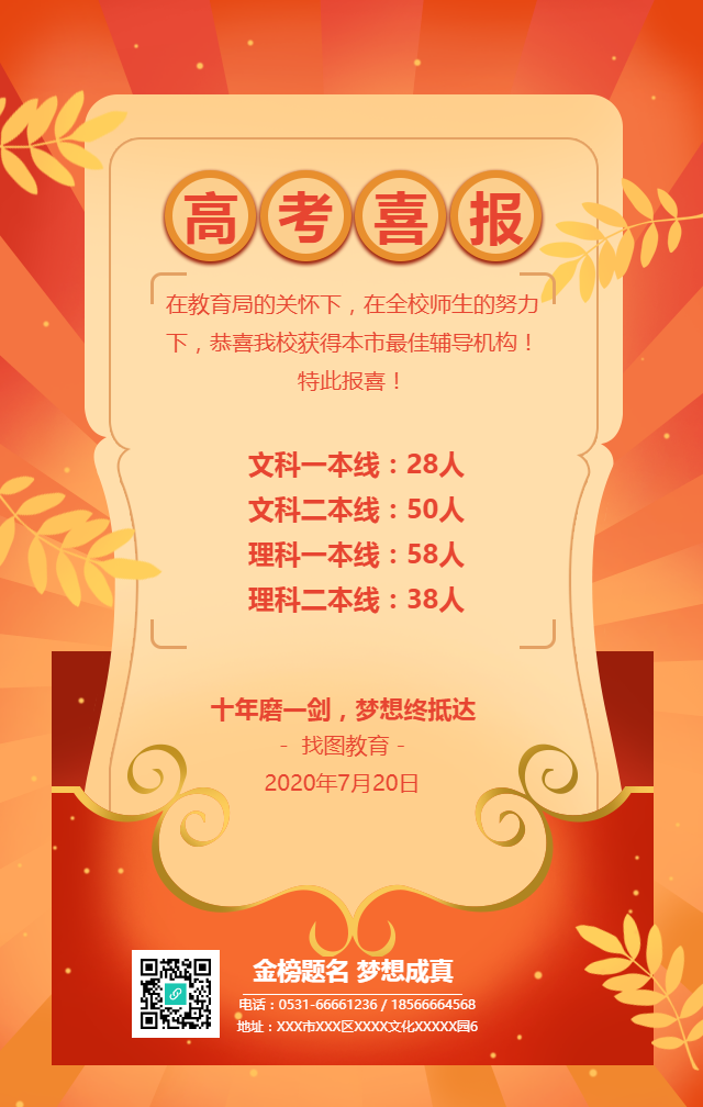 高考喜报教育手机海报