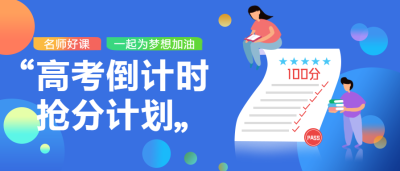 高考倒计时教育培训微信公众号首图