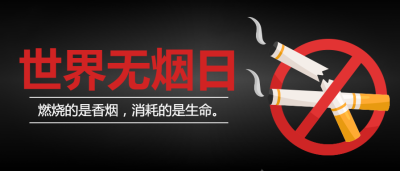 世界无烟日戒烟微信公众号首图