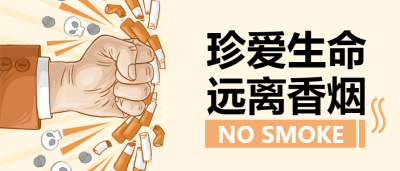 世界无烟日远离香烟微信公众号首图