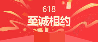 狂欢618至诚相约微信公众号首图