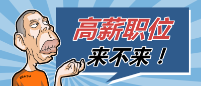 创意插画招聘信息微信公众号首图