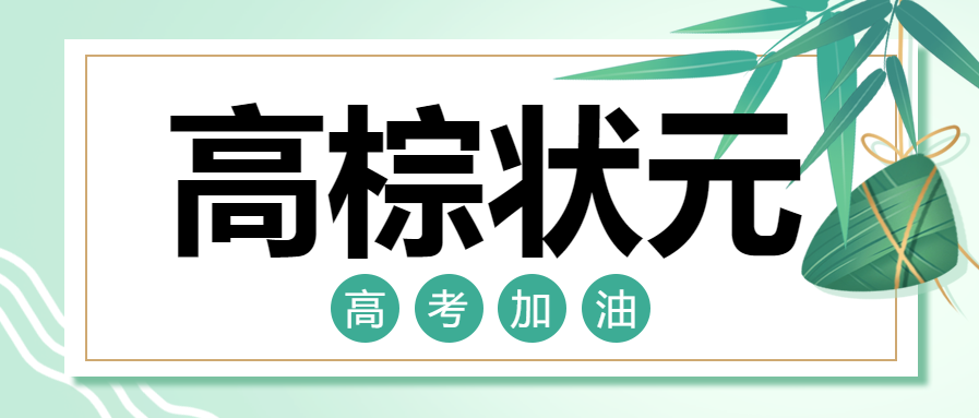 高考加油高棕状元微信公众号首图