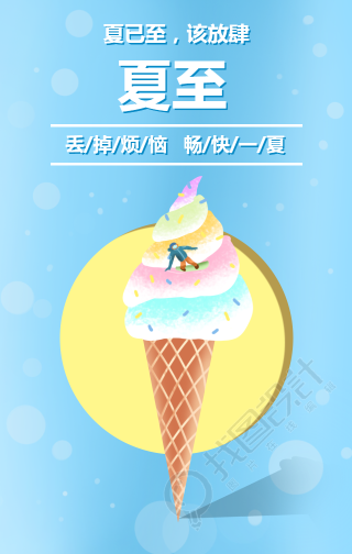 清新夏至手机海报