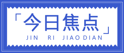 今日焦点/热点资讯微信公众号首图