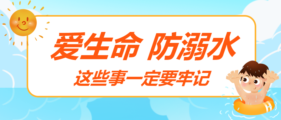 夏季防溺水暑期安全微信公众号首图