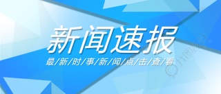 新闻速报微信公众号首图