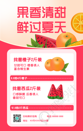 食品生鲜水果手机海报