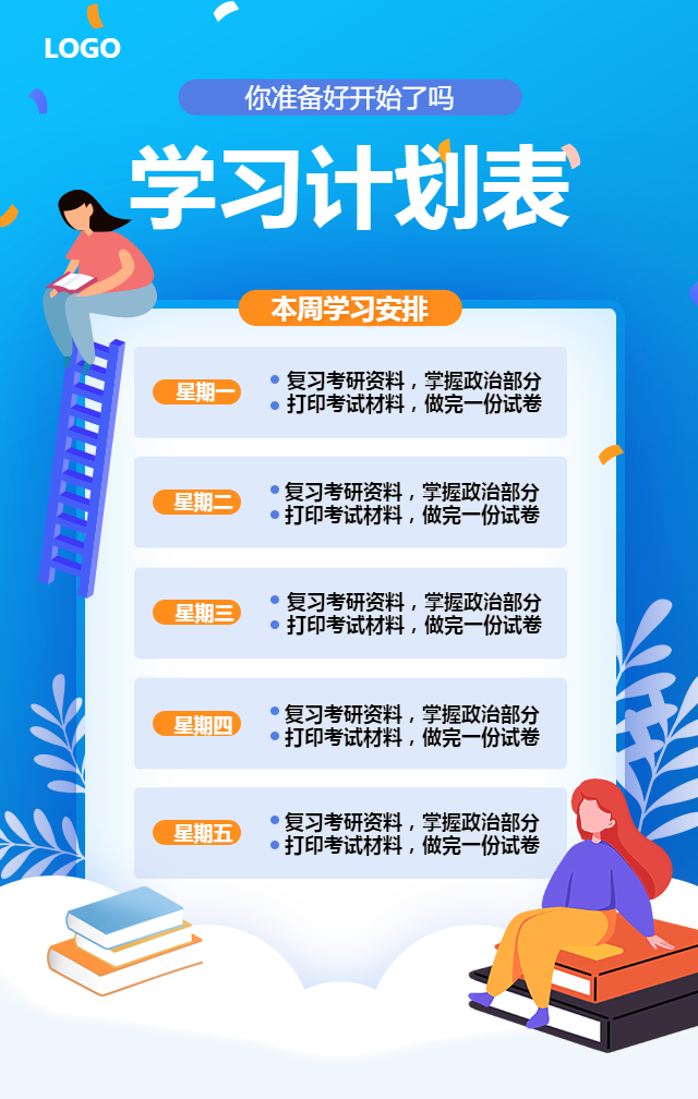 暑期学习计划表手机海报