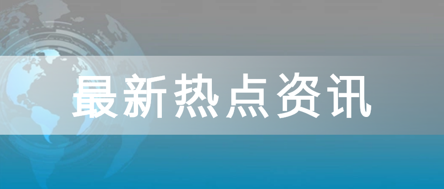 实景背景热点资讯公众号首图