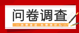 问卷调查/党政民生公众号首图