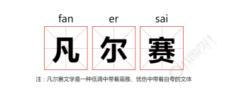 红色田字格“凡尔赛”公众号首图