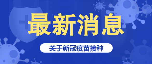 最新消息/疫苗接种微信公众号首图