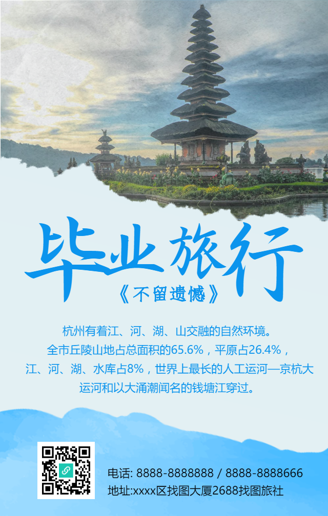 简约清新实景毕业旅行手机海报