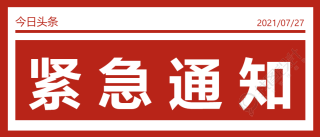 简约大字报紧急通知公众号首图