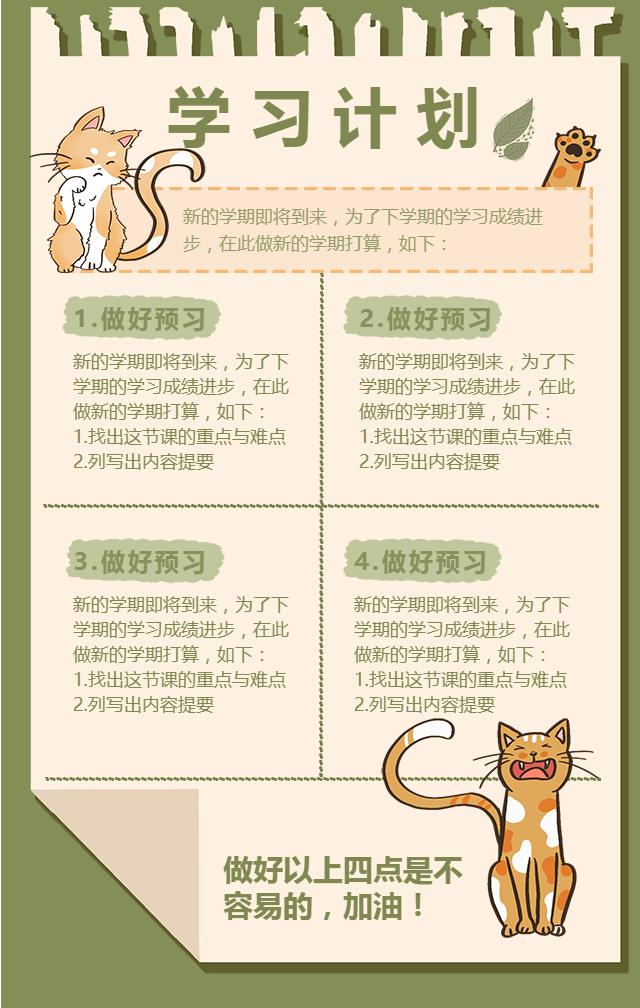 绿色清新手绘猫咪学习计划手机海报