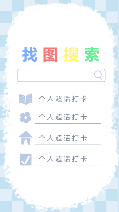 超级搜索/每日打卡手账