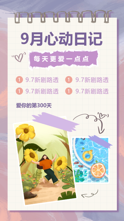 9月心动日记/每日追剧手账
