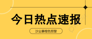 大事专用最新热点重磅公众号首图