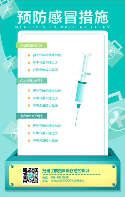 预防感冒措施小知识手机海报