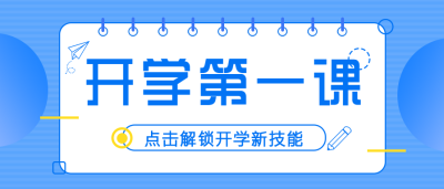 开学第一课简约扁平公众号首图