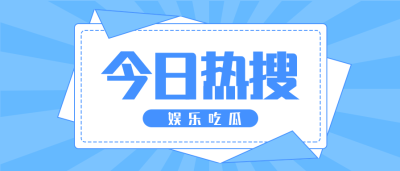 今日热搜/娱乐吃瓜微信公众号首图