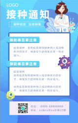 疫苗接种通知/医疗健康手机海报
