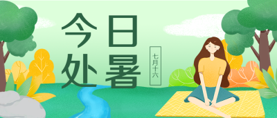 处暑节气早安问候公众号首图