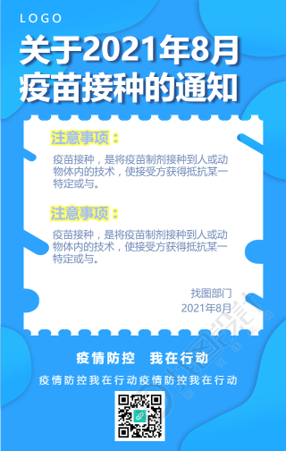 社区疫苗接种通知手机海报