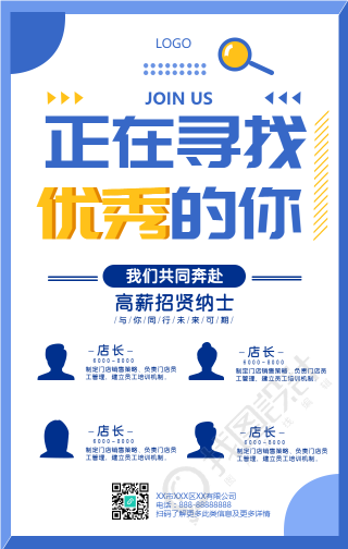 简约商务招聘手机海报