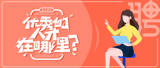 创意艺术字招聘公众号首图