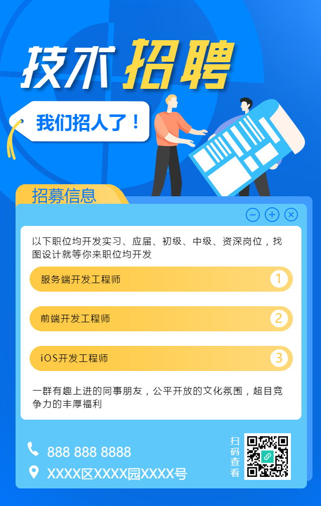 技术招聘/我们招人啦手机海报