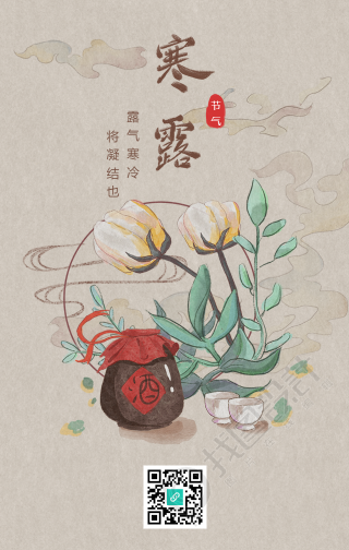 寒露节气问候手机海报