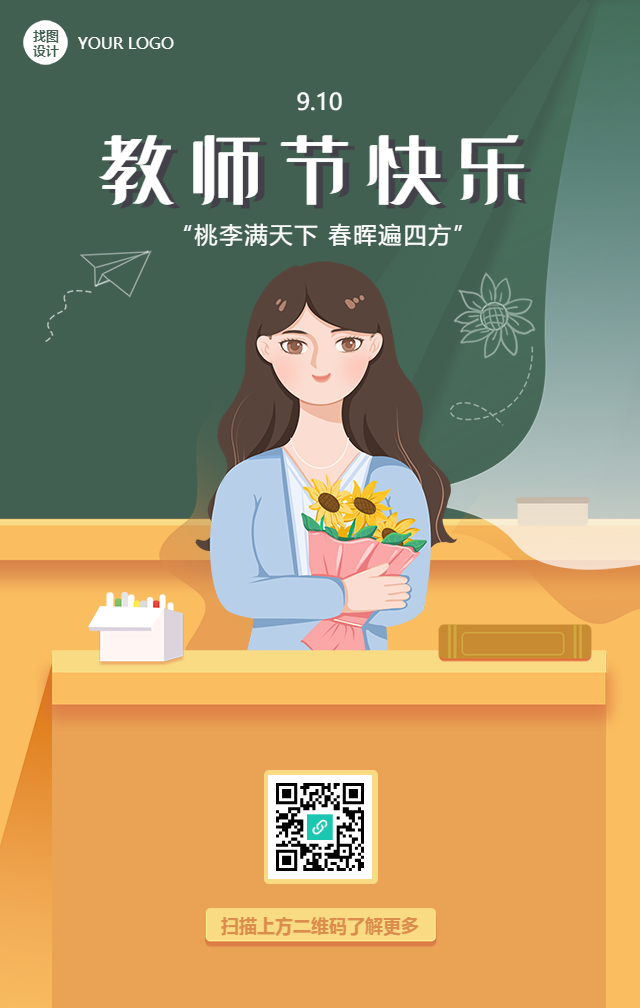 教师节快乐祝福手绘海报