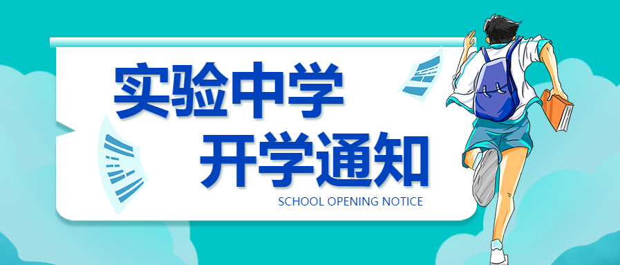 开学季努力奔跑加油公众号首图