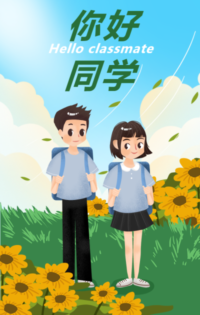 你好同学问候/开学季手海报