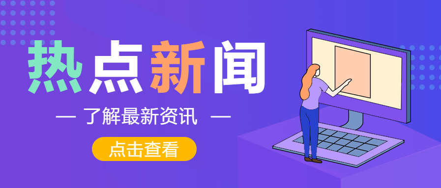 热点新闻资讯公众号首图