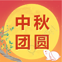 中秋节祝福团员公众号次图