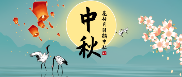中秋节手绘仙鹤公众号首图