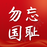 勿忘国耻九一八公众号次图