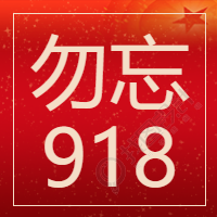 勿忘九一八公众号次图