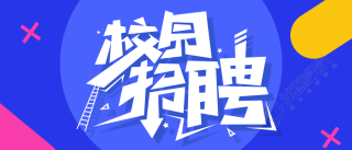 创意艺术字校园招聘公众号首图