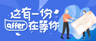 在线招聘创意艺术字公众号首图