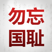 九一八/勿忘国耻公众号次图