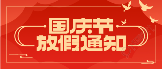 喜庆国庆节放假通知公众号首图